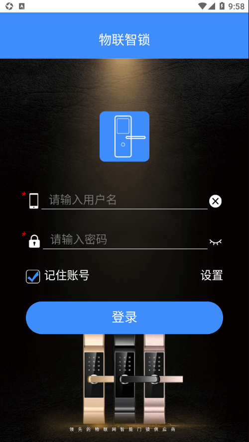物联智锁