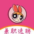 兼职速聘助手
