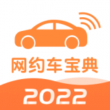 网约车宝典