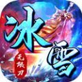 霸世群雄冰雪新年版
