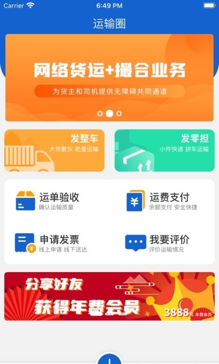 运输圈货主端