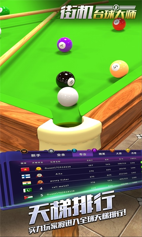 街机台球大师本