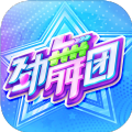 劲舞团舞力全开