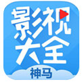 神马影院电视剧全集观看
