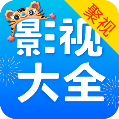 聚视影视大全