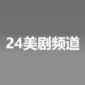 24美剧频道