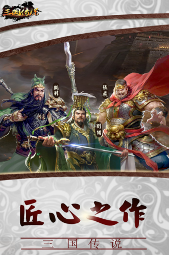 三国传说无限金币破解版