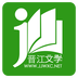 晋江小说阅读app