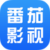 番茄影视大全2025