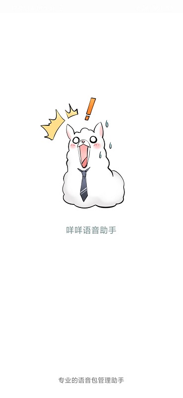 咩咩语音助手