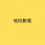 怡玖影视