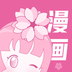 樱花漫画应用app