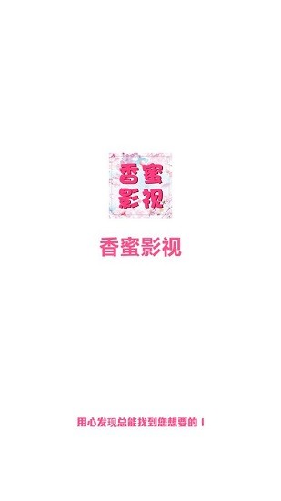 香蜜影视本