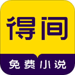 得间阅读app