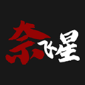 奈飞星影音