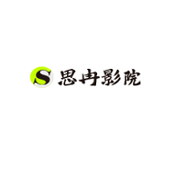 思乐影视