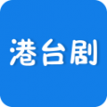 港台剧app