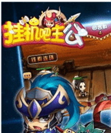 挂机吧主公