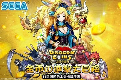 金币斗恶龙