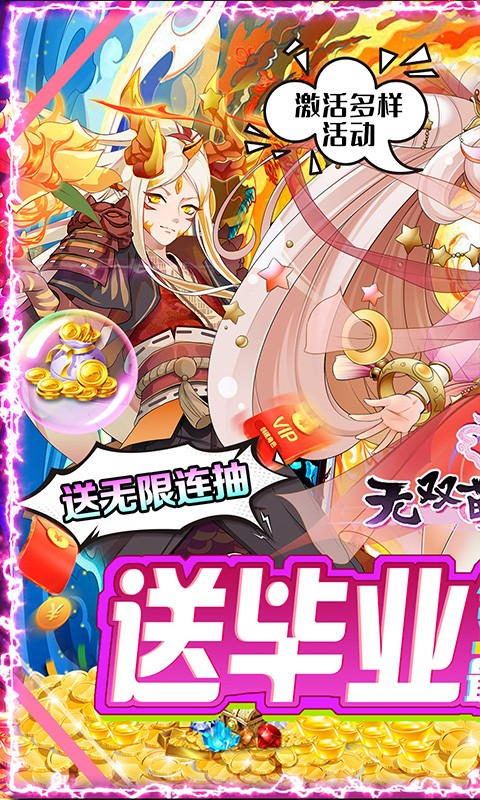 无双萌将送无限真充