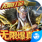 天子令无限打金版