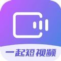 一起短视频