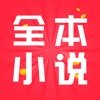 全本小说