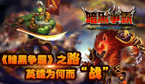 暗黑争霸