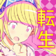 来转生吧