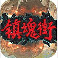 镇魂街武神躯无限资源版