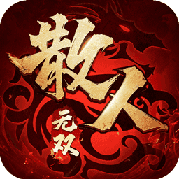 贪玩散人无双攻速版