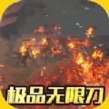 战谷狂暴无限刀手游