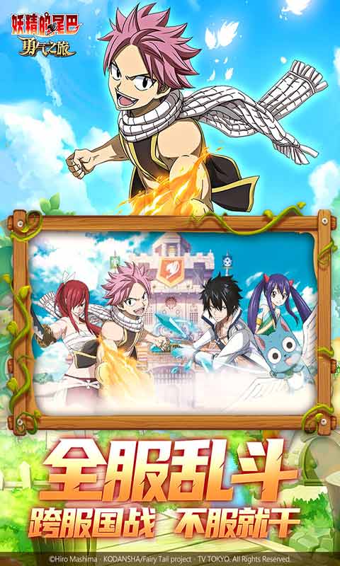 妖精的尾巴勇气之旅手游