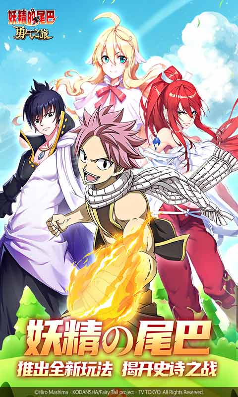 妖精的尾巴勇气之旅手游