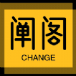 阐阁社交