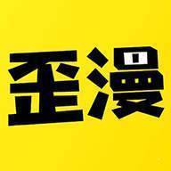 歪歪漫画免费安装包