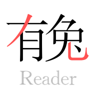 有兔阅读2025最新版