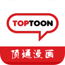 顶通漫画极速版
