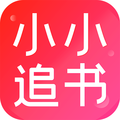 小小追书无广告