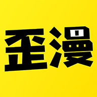 歪歪漫画app安卓版