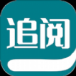 追阅小说阅读器