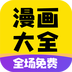 漫画大全没有广告版