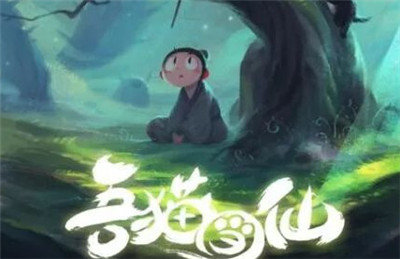 吾猫当仙