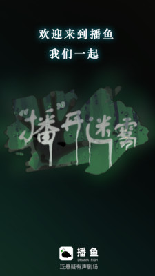 播鱼app广播剧软件v1.0.2.415