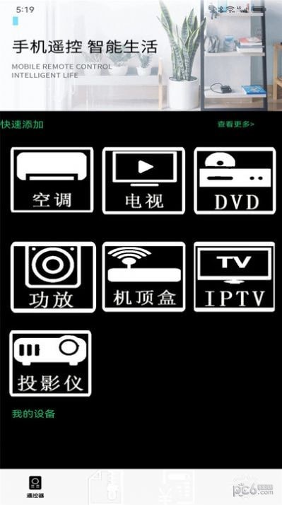 智能红外空调电视万能遥控器管家免费版v6.3.7
