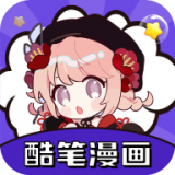酷笔漫画免费版v7.1.9