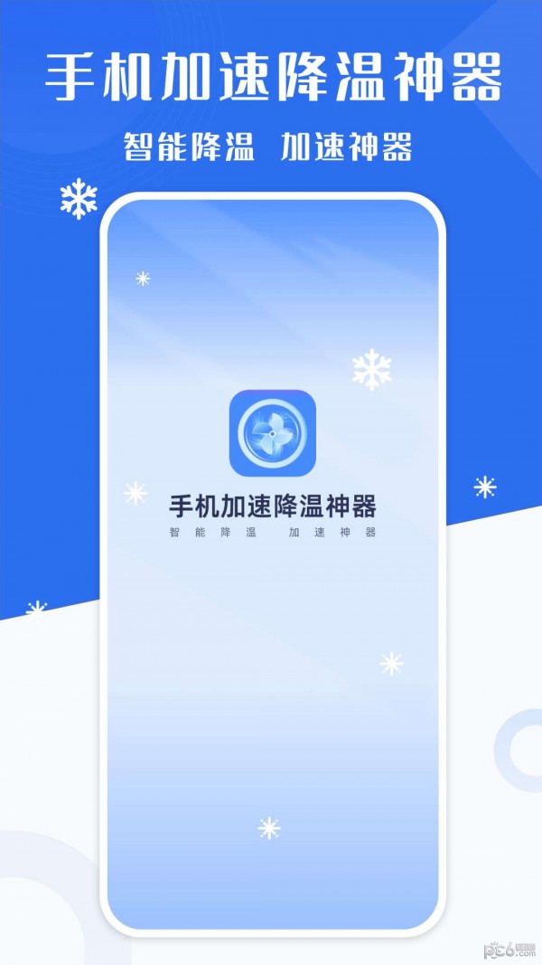 手机降温加速精灵手机版v6.4.7