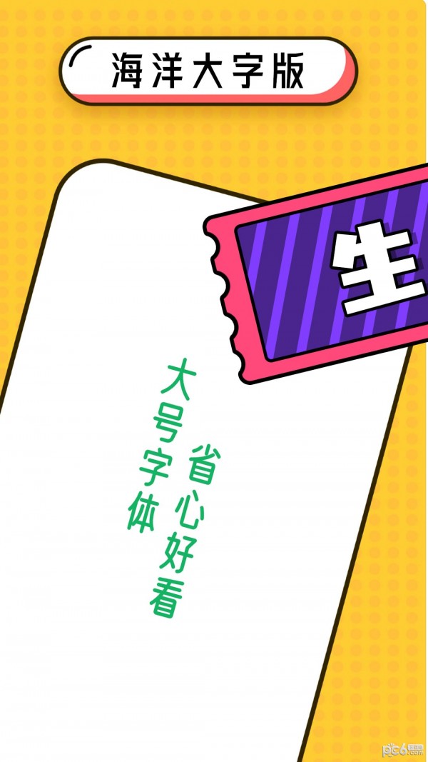 海洋大字版免费版v5.4.1