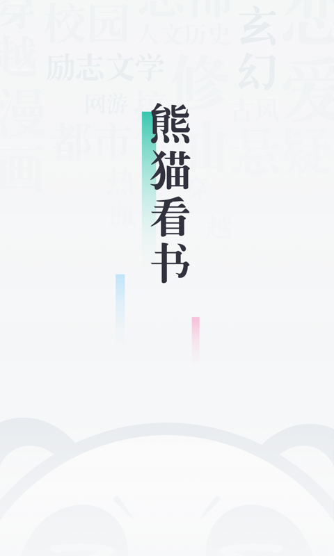 熊猫看书2025v6.1.2