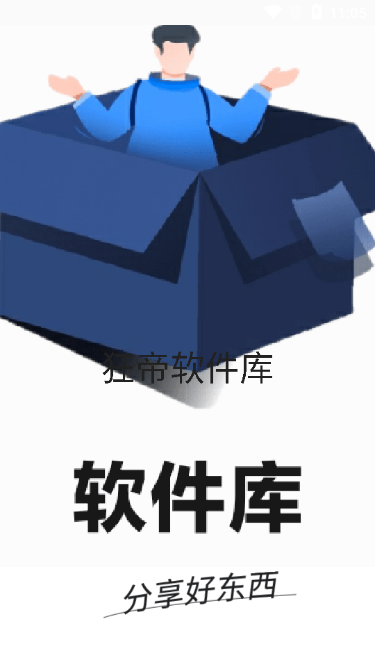 狂帝软件库免费版v4.8.6
